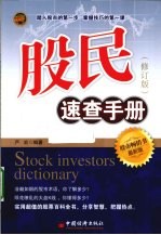 股民速查手册 修订版