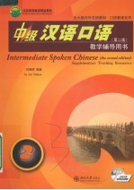 中级汉语口语(第二版)教学辅导用书 2