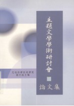 主题文学学术研讨会论文集