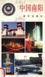 中国南阳