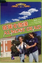 在死亡边缘