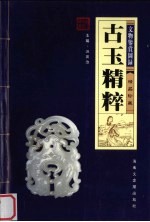 古玉精粹:文物鉴赏图录