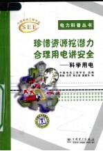 珍惜资源挖潜力 合理用电讲安全：科学用电
