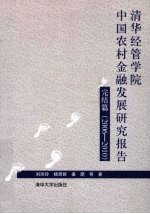 清华经管学院中国农村金融发展研究报告完结篇 2006-2010