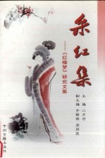 采红集 《红楼梦》研究文集