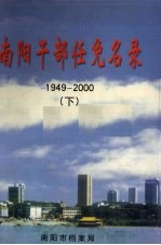 南阳干部任免名录（1949-2000） 下