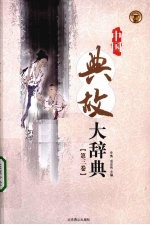 中国典故大辞典 第3卷
