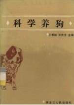 科学养狗
