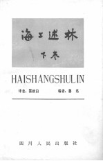 海工述林 下 藻林