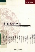 中国民俗知识 江苏民俗