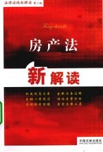 房产法新解读 法律法规新解读