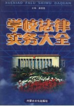 学校法律实务大全 上