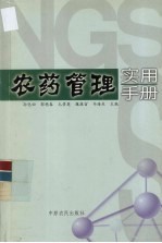 农药管理实用手册