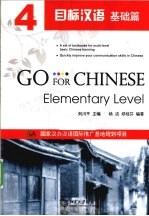 目标汉语 基础篇 4