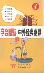 学会幽默 中外经典幽默 4 经营篇 职业篇 交通篇 医疗篇 鬼话篇