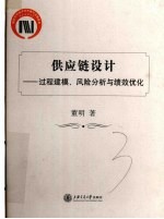 供应链设计 过程建模、风险分析与绩效优化