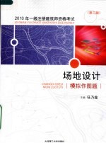 2010年一级注册建筑师资格考试 场地设计模拟作图题 第3版