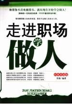 走进职场学做人 经典珍藏版