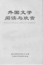 外国文学阅读与欣赏 上