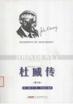 杜威传 修订版