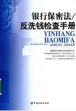 银行保密法 反洗钱检查手册