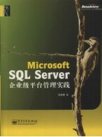 Microsoft SQL Server企业级平台管理实践