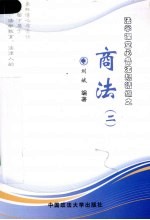 法学课堂必备法规精编 商法 2