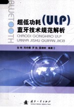 超低功耗(ULP)蓝牙技术规范解析