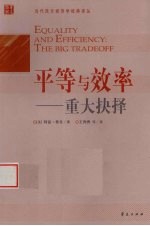 平等与效率 重大抉择