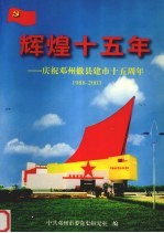 辉煌十五年:庆祝邓州撤县建市十五周年1988-2003