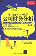 公司财务分析 第4版