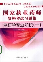 国家执业药师资格考试习题集 中药学专业知识 1