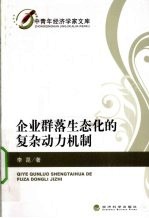 企业群落生态化的复杂动力机制