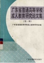 广东省普通高等学校成人教育研究论文集 第1辑
