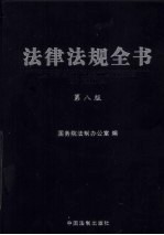 法律法规全书 第8版