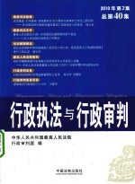 行政执法与行政审判 2010年 第2集 总第40集