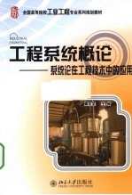 工程系统概论 系统论在工程技术中的应用