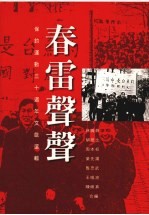 春雷声声 保钓运动三十周年文献选辑