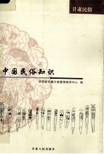 中国民俗知识 甘肃民俗