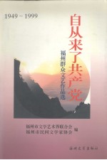 自从来了共产党 福州群众文艺作品选 1949-1999