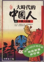 大时代的中国人 6