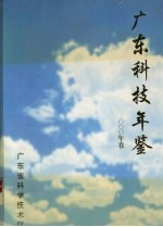 广东科技年鉴 2000年卷