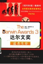达尔文奖 3 适者生存