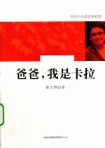 爸爸,我是卡拉