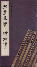 尹湾汉简·神乌傅