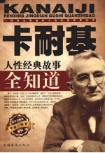卡耐基人性经典故事全知道