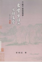 文学女性与女性文学