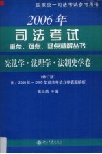 2006年司法考试重点、难点、疑点精解丛书 宪法学、法理学、法制史学卷