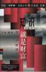 知识就是财富 知识产权法问答