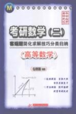 考研数学(二)客观题简化求解技巧分类归纳 高等数学